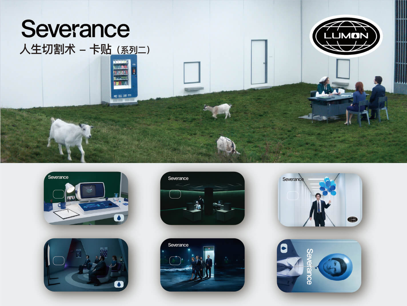 人生切割术系列2-卡贴